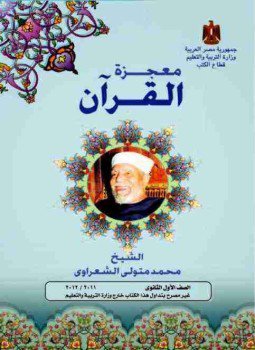 تحميل كتاب معجزة القرآن PDF للمؤلف محمد متولي الشعراوي مجانا