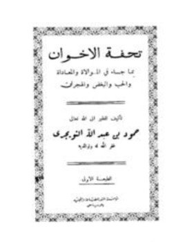 تحميل كتاب تحفة الإخوان بما جاء في الموالاة والمعاداة والحب والبغض والهجران PDF مجانا