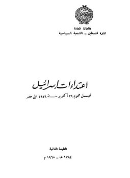 تحميل كتاب إعتداءات إسرائيل قبل أكتوبر 56 على مصر PDF مجانا