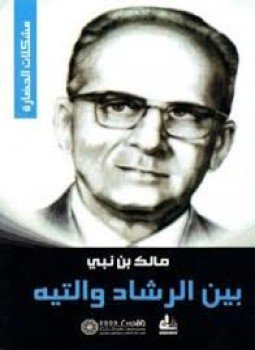 تحميل كتاب بين الرشاد والتيه PDF للمؤلف مالك بن نبي مجانا