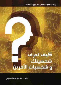 تحميل كتاب كيف تعرف شخصيتك وشخصيات الآخرين؟ PDF للمؤلف سلمان عبيد الشمراني مجانا