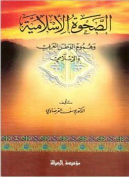 تحميل كتاب الصحوة الإسلامية وهموم الوطن العربى والإسلامى PDF للمؤلف د. يوسف القرضاوى مجانا