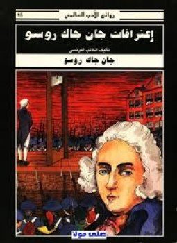 تحميل كتاب إعترفات جان جاك روسو PDF للمؤلف جان جاك روسو مجانا