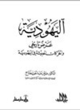 تحميل كتاب اليهودية عرض تاريخي والحركات الحديثة في اليهودية PDF مجانا