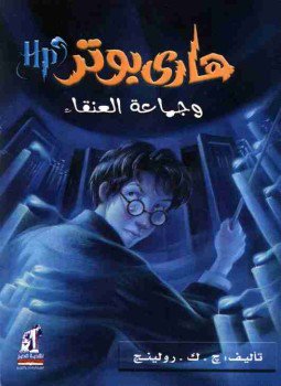 تحميل كتاب هاري بوتر وجماعة العنقاء PDF للمؤلف جوان رولينج مجانا
