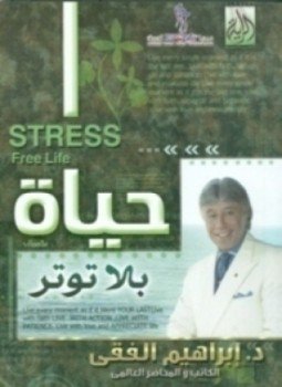 تحميل كتاب حياة بلا توتر PDF للمؤلف د. إبراهيم الفقى مجانا