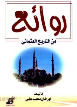 تحميل كتاب روائع من التاريخ العثماني PDF للمؤلف أورخان محمد علي مجانا