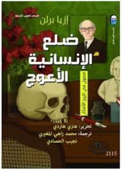 تحميل كتاب ضلع الإنسانية الأعوج .. فصول في تاريخ الأفكار PDF مجانا