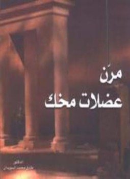 تحميل كتاب مرن عضلات مخك ملون PDF للمؤلف طارق السويدان مجانا