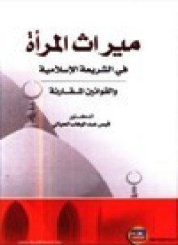 تحميل كتاب ميراث المرأة في الشريعة الإسلامية والقوانين المقارنة PDF مجانا