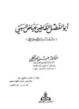 تحميل كتاب أبو الفضل القاضي عياض البستي ثبت ببليوجرافي PDF مجانا