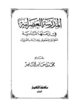 تحميل كتاب المدرسة العصرانية في نزعتها المادية تعطيل للنصوص وفتنة بالتغريب PDF مجانا