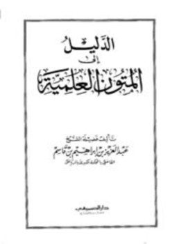 تحميل كتاب الدليل إلى المتون العلمية PDF للمؤلف عبد العزيز بن إبراهيم بن قاسم مجانا