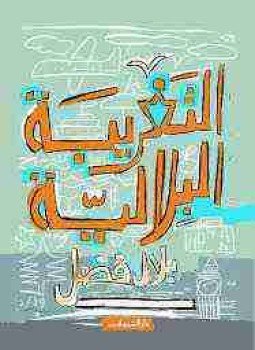تحميل كتاب التغريبة البلالية PDF للمؤلف بلال فضل مجانا