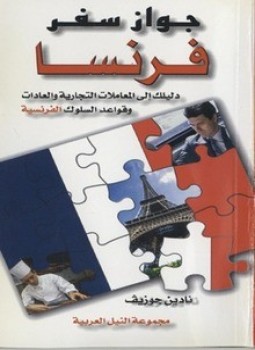 تحميل كتاب جواز سفر فرنسا PDF للمؤلف نادين جوزيف مجانا