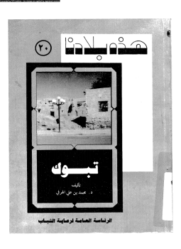 تحميل كتاب هذه بلادنا تبوك PDF للمؤلف د. محمد بن على الهرفى مجانا