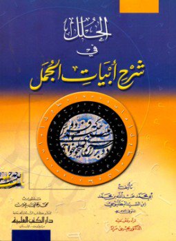 تحميل كتاب الحلل في شرح أبيات الجمل PDF مجانا