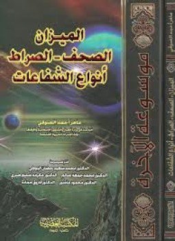 تحميل كتاب جــ8 الميزان الصحف الصراط أنواع الشفاعات PDF مجانا