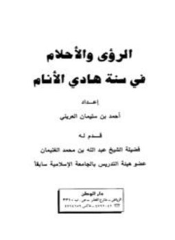 تحميل كتاب الرؤى والأحلام في سنة هادي الأنام PDF للمؤلف أحمد بن سليمان العريني مجانا