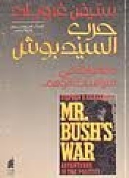 تحميل كتاب حرب السيد بوش PDF للمؤلف ستيفن غروبارد مجانا