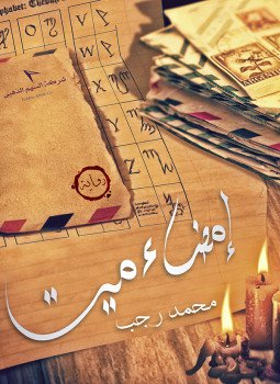 تحميل كتاب إمضاء ميت نص كتاب PDF للمؤلف محمد رجب مجانا