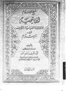 تحميل كتاب شيخ الإسلام ابن تيمية والولاية السياسية الكبرى فى الإسلام PDF مجانا