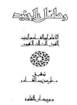 تحميل كتاب رسائل الجنيد PDF للمؤلف الإمام أبو القاسم الجنيد مجانا