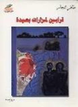 تحميل كتاب قرابين لمزارات بعيدة PDF للمؤلف ظافر النجار مجانا