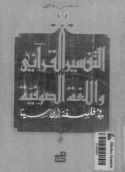 تحميل كتاب التفسير القرآني واللغة الصوفية فى فلسفة ابن سينا PDF مجانا