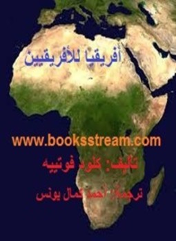 تحميل كتاب أفريقيا للأفريقيين PDF للمؤلف كلود فوتييه مجانا