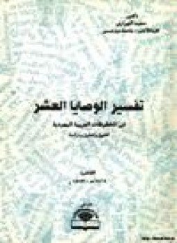 تحميل كتاب تفسير الوصايا العشر في المخطوطات العربية اليهودية PDF مجانا