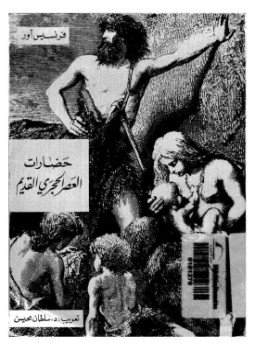 تحميل كتاب حضارات العصر الحجرى القديم PDF للمؤلف فرنسيس أور مجانا