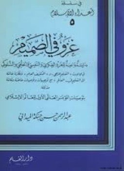تحميل كتاب غزفي الصميم دراسة واعية للغزو الفكري والنفسي والخلقي والسلوكي PDF مجانا