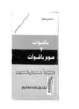 تحميل كتاب باشوات وسوبر باشوات PDF للمؤلف حسين مؤنس مجانا