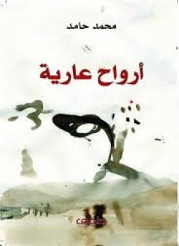تحميل كتاب أرواح عارية PDF للمؤلف محمد حامد مجانا