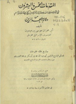 تحميل كتاب المقدمات الخمس والعشرون في إثبات وجود الله ووحدانيته وتنزهه من أن يكون جسما أو قوة في جسم PDF مجانا