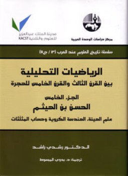تحميل كتاب الرياضيات التحليلية بين القرن الثالث والقرن الخامس للهجرة ج3 PDF مجانا