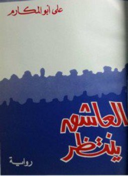 تحميل كتاب العاشق ينتظر PDF للمؤلف علي أبو المكارم مجانا