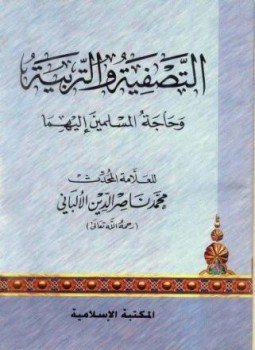 تحميل كتاب التصفية والتربية وحاجة المسلمين إليهما PDF للمؤلف محمد ناصر الدين الألباني مجانا
