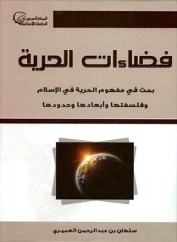 تحميل كتاب فضاءات الحرية بحث في مفهوم الحرية في الإسلام وفلسفتها وأبعادها وحدودها PDF مجانا