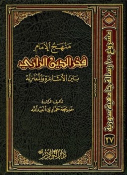 تحميل كتاب منهج الإمام فخر الدين الرازي بين الأشاعرة والمعتزلة PDF مجانا