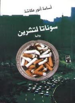 تحميل كتاب سوناتا لتشرين PDF للمؤلف أسامة أنور عكاشة مجانا