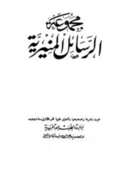 تحميل كتاب مجموعة الرسائل المنيرية PDF مجانا