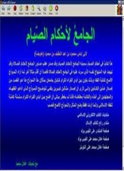تحميل كتاب الجامع لأحكام الصيام الطبعة الثانية PDF مجانا