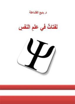 تحميل كتاب لفتات في علم النفس PDF للمؤلف د. بديع القشاعلة مجانا