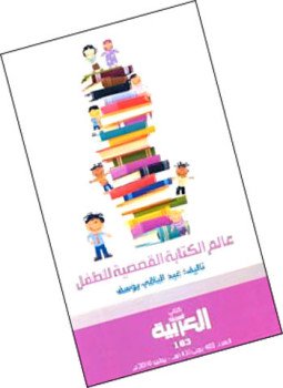 تحميل كتاب عالم الكتابة القصصية للطفل PDF للمؤلف عبد الباقي يوسف مجانا