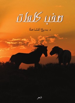 تحميل كتاب صخب كلمات PDF للمؤلف د. بديع القشاعلة مجانا