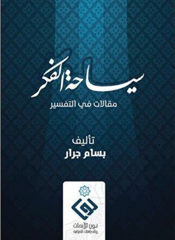تحميل كتاب سياحة الفكر مقالات في التفسير PDF للمؤلف د. بسام جرار مجانا