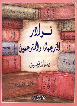 تحميل كتاب نوادر الترجمة والمترجمين PDF للمؤلف خالد توفيق مجانا