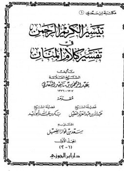 تحميل كتاب تيسير الكريم الرحمن فى تفسير كلام المنان PDF مجانا